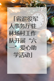 省退役军人事务厅驻林场村工作队开展“六一”爱心助学活动