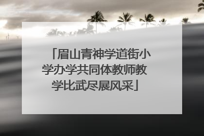 眉山青神学道街小学办学共同体教师教学比武尽展风采