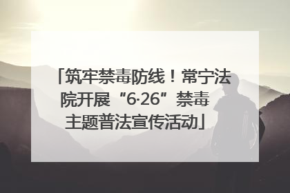 筑牢禁毒防线！常宁法院开展“6·26”禁毒主题普法宣传活动