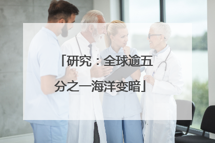 研究：全球逾五分之一海洋变暗