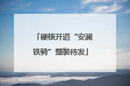 硬核开道“安澜铁骑”整装待发
