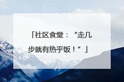 社区食堂：“走几步就有热乎饭！”
