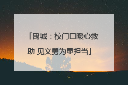禹城：校门口暖心救助 见义勇为显担当
