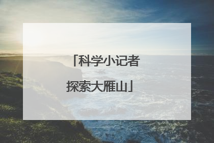 科学小记者探索大雁山
