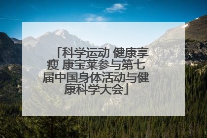 科学运动 健康享瘦 康宝莱参与第七届中国身体活动与健康科学大会