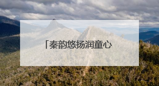 秦韵悠扬润童心 传统文化绽新蕾