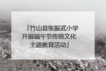 竹山县张振武小学开展端午节传统文化主题教育活动