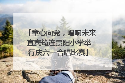 童心向党，唱响未来 宜宾筠连景阳小学举行庆六一合唱比赛