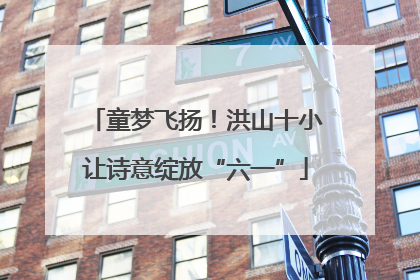 童梦飞扬！洪山十小让诗意绽放“六一”