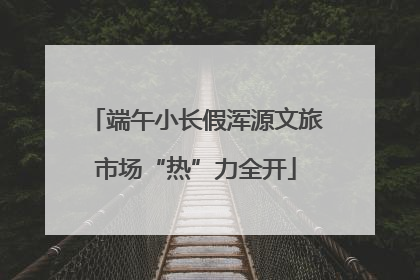 端午小长假浑源文旅市场“热”力全开