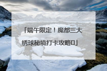 端午限定！魔都三大绣球秘境打卡攻略✨