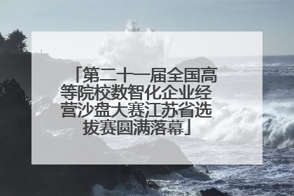 第二十一届全国高等院校数智化企业经营沙盘大赛江苏省选拔赛圆满落幕