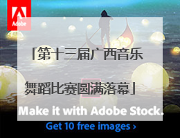 第十三届广西音乐舞蹈比赛圆满落幕