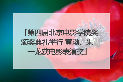 第四届北京电影学院奖颁奖典礼举行 黄渤、朱一龙获电影表演奖