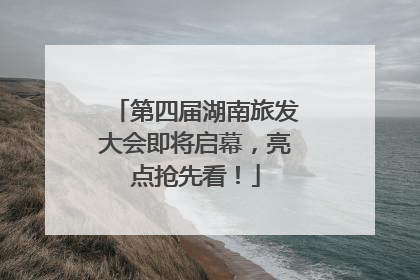 第四届湖南旅发大会即将启幕，亮点抢先看！