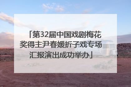 第32届中国戏剧梅花奖得主尹春媛折子戏专场汇报演出成功举办