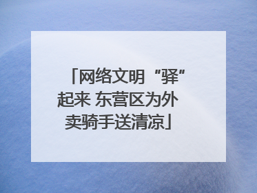 网络文明“驿”起来 东营区为外卖骑手送清凉