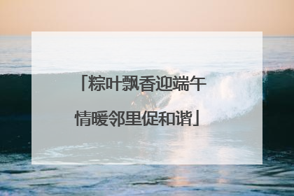 粽叶飘香迎端午 情暖邻里促和谐