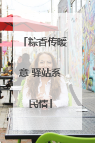 粽香传暖意 驿站系民情