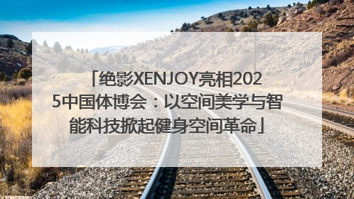 绝影XENJOY亮相2025中国体博会：以空间美学与智能科技掀起健身空间革命