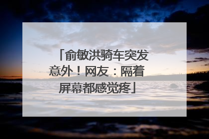 俞敏洪骑车突发意外！网友：隔着屏幕都感觉疼