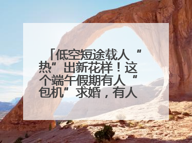 低空短途载人“热”出新花样！这个端午假期有人“包机”求婚，有人空中看龙舟赛