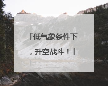 低气象条件下，升空战斗！