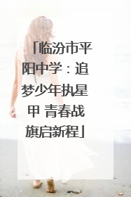 临汾市平阳中学：追梦少年执星甲 青春战旗启新程