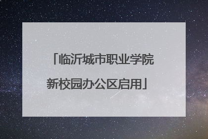 临沂城市职业学院新校园办公区启用