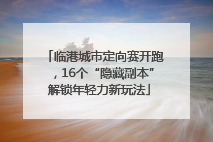临港城市定向赛开跑，16个“隐藏副本”解锁年轻力新玩法