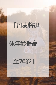 丹麦将退休年龄提高至70岁