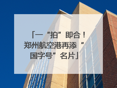 一“拍”即合！郑州航空港再添“国字号”名片