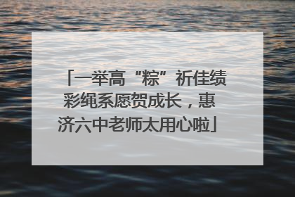 一举高“粽”祈佳绩 彩绳系愿贺成长，惠济六中老师太用心啦