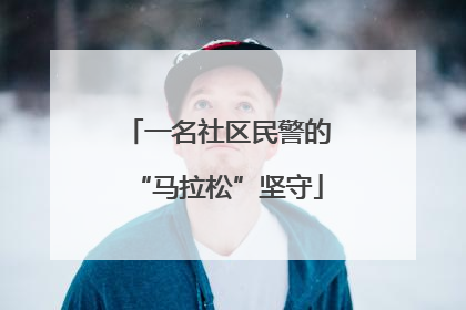一名社区民警的“马拉松”坚守