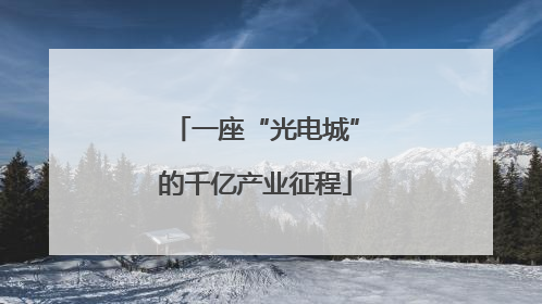 一座“光电城”的千亿产业征程