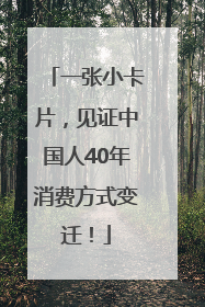 一张小卡片，见证中国人40年消费方式变迁！
