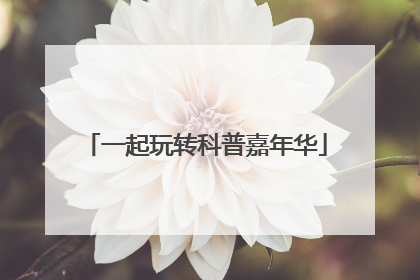 一起玩转科普嘉年华