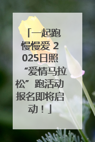 一起跑 慢慢爱 2025日照“爱情马拉松”跑活动报名即将启动！