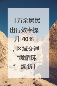 万余居民出行效率提升 40%，区域交通 “微循环” 焕新