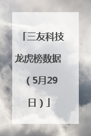 三友科技龙虎榜数据（5月29日）