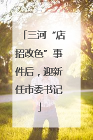 三河“店招改色”事件后，迎新任市委书记
