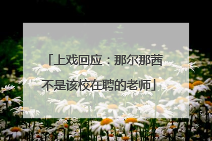 上戏回应：那尔那茜不是该校在聘的老师