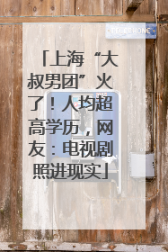 上海“大叔男团”火了！人均超高学历，网友：电视剧照进现实