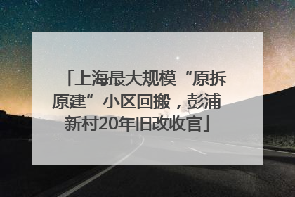 上海最大规模“原拆原建”小区回搬，彭浦新村20年旧改收官