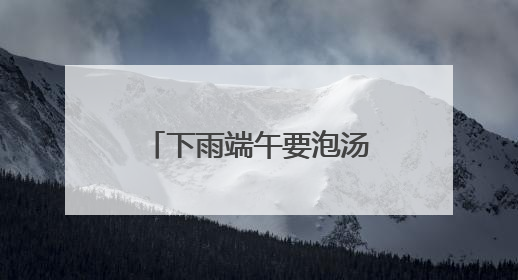 下雨端午要泡汤？别急，东湖端午文化节推迟举办
