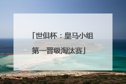 世俱杯：皇马小组第一晋级淘汰赛