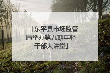 东平县市场监管局举办第九期年轻干部大讲堂