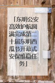 东明公安高效护航圆满完成第二十届东明西瓜节开幕式安保维稳任务