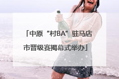 中原“村BA”驻马店市晋级赛揭幕式举办