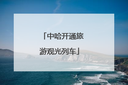 中哈开通旅游观光列车